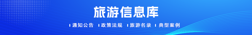 旅游信息库