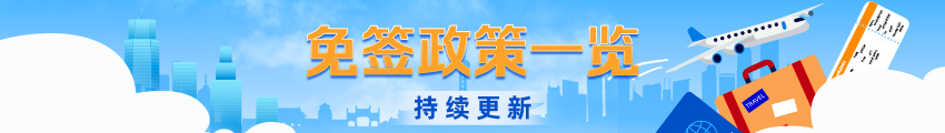 免签政策