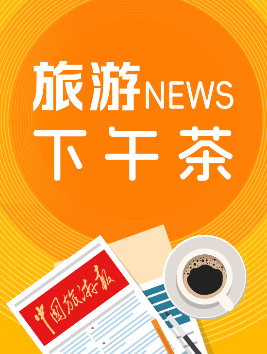 旅游下午茶