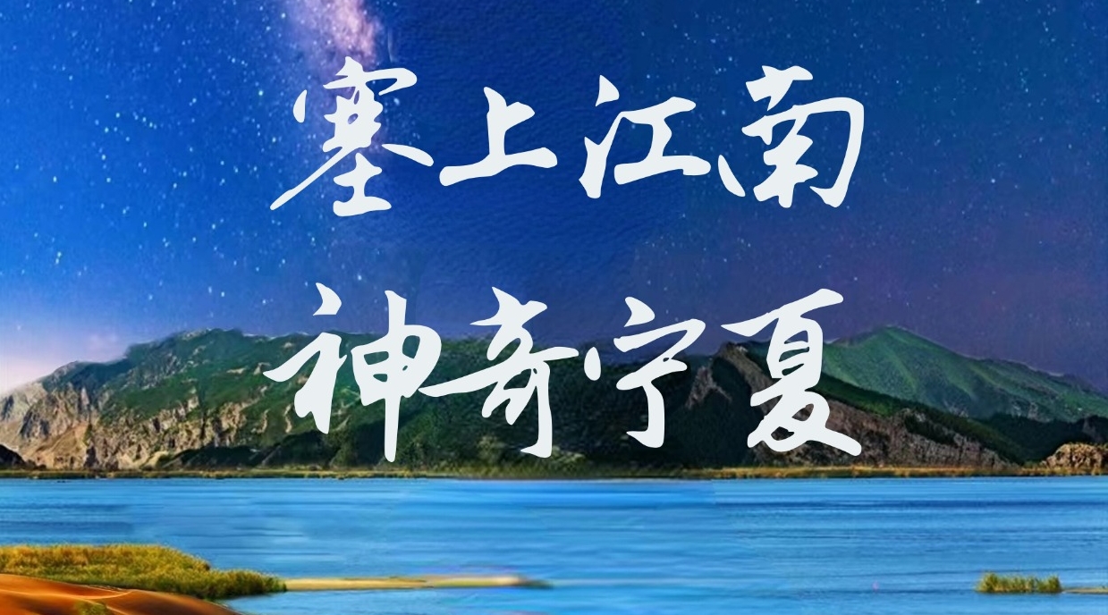 神奇宁夏